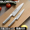 グローバル包丁 GLOBAL-IST グローバルイスト 万能2点セット IST-A01 19cm IST-01 小型 15cm IST-02 GLOBAL包丁 三徳 牛刀 右利き 左利き ペティーナイフ ナイフ 洋包丁 キッチン 日本製 ギフト