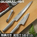 グローバル包丁 GLOBAL-IST グローバルイスト 和包丁3点セット IST-B05 小出刃 小型 12cm IST-05 柳刃 24cm IST-06 GLOBAL包丁 包丁 右利き 左利き ナイフ 洋包丁 キッチン 日本製 ギフト