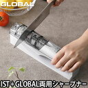 待望の兼用モデル GLOBAL グローバル シャープナー プラス 包丁研ぎ器 GSS-04 GLOBAL-IST グローバルイスト GLOBAL包丁 グローバル包丁 砥ぎ 砥石 お手入れ メンテナンス ダイヤ セラミック 日本製 ギフト