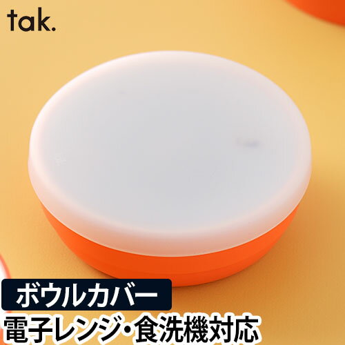 子ども用食器 キッズディッシュ ボウルカバー スタンダード 単品 tak. KIDS DISH キッズプレート お椀 小鉢 器 ベビ…