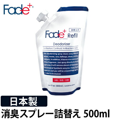 消臭スプレー 消臭剤 フェードプラス Fade+ 詰替え用 詰め替え 500ml 大容量 除菌 抗菌 無香 無色 衣類 部屋用 トイレ 靴 タバコ ペット キッチン 生ゴミ ニオイ 日本製 単品