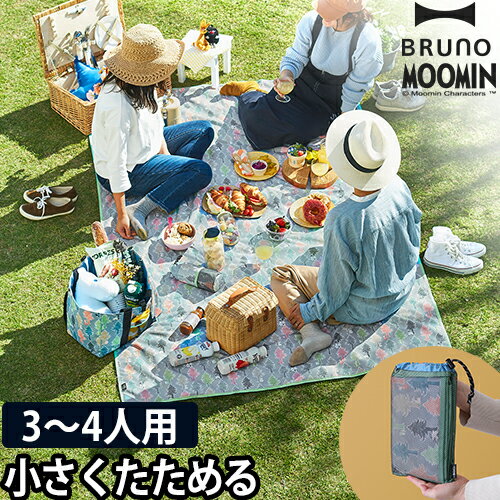 レジャーシート BRUNO ブルーノ ムーミン ピクニックシート ピクニックラグ 敷物 折りたたみ 収納 140×220cm 3〜4人向け デザイン おしゃれ かわいい