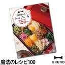 レシピ本 コンパクトホットプレート BRUNO ブルーノ 魔法のレシピ100 ◆メール便配送◆