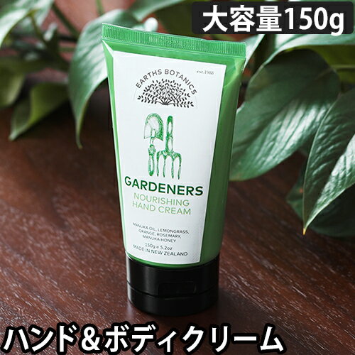 ハンドクリーム アースボタニクスガーデナーズ ハンド＆ボディクリーム 150g ボディクリーム 保湿 大容量 いい香り ギフト プレゼント オーガニック エッセンシャルオイル マヌカハニー マヌカオイル