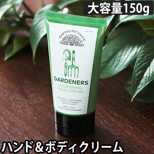 ハンドクリーム アースボタニクスガーデナーズ ハンド&ボディクリーム 150g ボディクリーム 保湿 大容量 いい香り ギフト プレゼント オーガニック エッセンシャルオイル マヌカハニー マヌカオイル