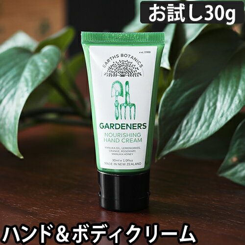 ハンドクリーム アースボタニクスガーデナーズ ハンド＆ボディクリーム 30g ボディクリーム 保湿 いい香り ギフト プレゼント オーガニック エッセンシャルオイル マヌカハニー マヌカオイル