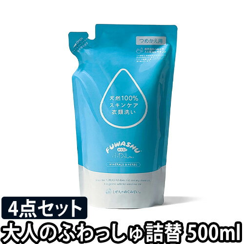 洗濯洗剤 大人のふわっしゅ 詰め替え用 500ml おとなのふわっしゅ 4点セット 肌に優しい 部屋干し 安心 大容量 無添加 洗剤 洗濯 衣類洗いのサムネイル