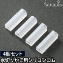 交換品 hanauta ハナウタ 水切りかご用シリコンゴム 交換用 ディッシュドレイナー 水切りラック ゴム足 4個 ◆メール便配送◆