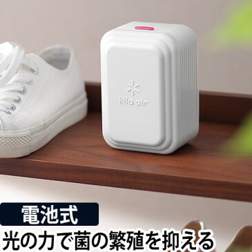 除菌消臭器 小型消臭除菌器 キラ・エアー kila air 消臭 除菌 小型 電池式 ロッカー 靴箱 クローゼット 冷蔵庫 光触媒 天然ゼオライト 日本製 ホワイト 白