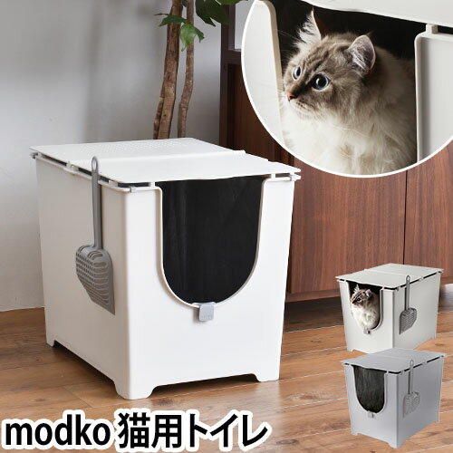 猫用トイレ modko モデコ フリップ リターボックス 本体 フルカバー スコップ付き おしゃれ ネコトイレ ホワイト 白