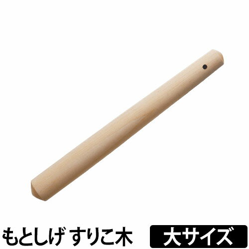 すりこ木 すりこぎ 擂粉木 ごますり もとしげ すりこぎ棒 大サイズ 胡麻すり 棒 当たり棒 当り棒 調理器具 日本製