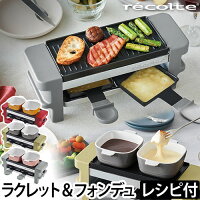 ラクレット 【3種から選べるオマケ特典あり】 チーズ ヒーター レコルト ラクレット＆フォンデュメーカー メルト recolte オーブン グリル スイス フォンデュ 鍋 チーズフォンデュ チョコフォンデュ めざましテレビ いのお飯