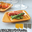 小皿 レコルト ラクレット&フォンデュメーカー メルト用 ミニパンディッシュ recolte お皿 チーズフォンデュ チョコフォンデュ ラクレットチーズ