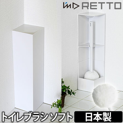 トイレブラシ【豪華特典付き】RETTO レットー トイレブラシ ソフト トイレブラシセット トイレ用品 シンプル おしゃれ 日本製 I m D アイムディー 