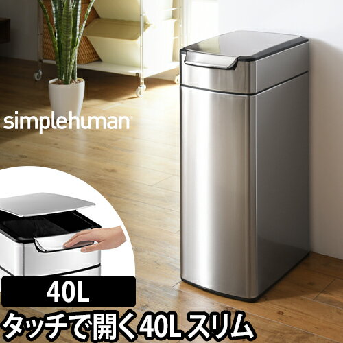 ゴミ箱 simplehuman スリムタッチバーダストボックス 40L シルバーステンレス CW2016 タッチバーカン スリム デザイン ふた付き キッチン ステンレス 大容量 縦型 ダストボックス 見えない 45L袋対応 【メーカー取寄品】