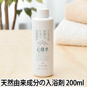 入浴剤 天然原料 心休水 しんきゅうすい お試し200ml しぜんのめぐみすい 敏感肌 沐浴 抗菌 保湿 赤ちゃん 加齢臭