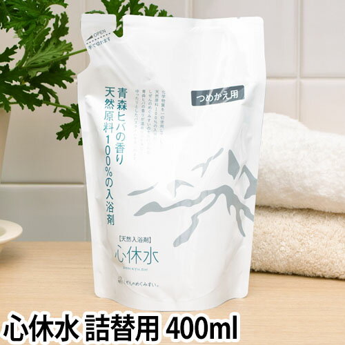 入浴剤 天然原料 心休水 しんきゅうすい 詰め替え用 400ml しぜんのめぐみすい 敏感肌 沐浴 抗菌 保湿 赤ちゃん 加齢臭