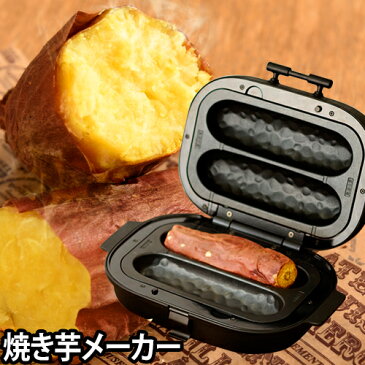 焼き芋 ＋ ホットプレート 【キッチンタイマー特典】 焼き芋メーカー ベイクフリー SFW-100 レシピ付き ホットプレート 焼き芋器 焼芋 焼き芋鍋 ホットサンドメーカー SOLUNA ソルーナ