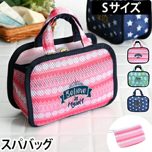 バッグ スパバッグ Sサイズ ポーチ Spa Bag S メッシュ 温泉バッグ お風呂 おしゃれ かわいい ◆メール便配送◆