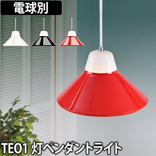 【セール】 ペンダントライト 照明 TEO ICON アイコン ペンダントライト 電球なし LED電球対応 間接照明 TEO-IPL01 シーリングライト おしゃれ