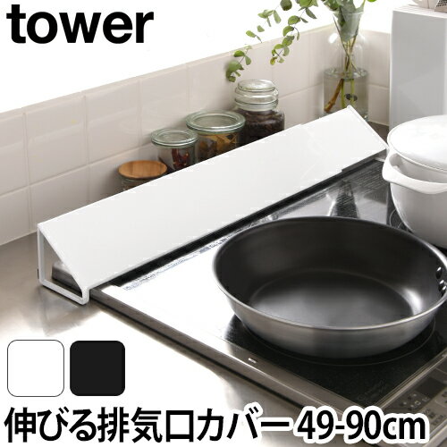 排気口カバー ワイド tower