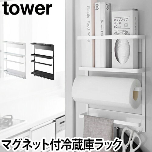 マグネット冷蔵庫サイドラック tower