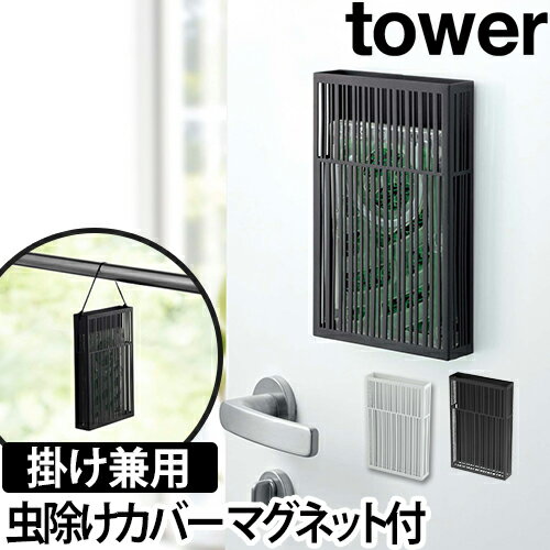 山崎実業 虫除けプレート 虫除けカバー 虫よけカバー プレート カバー ケース マグネット 磁石 蚊 虫除け 蚊対策 蚊やり 蚊遣り 蚊取り 洗濯 物干し竿 吊るす yamazaki タワーシリーズ [tower タワー マグネット虫除けプレートカバー 3874 3875]のサムネイル