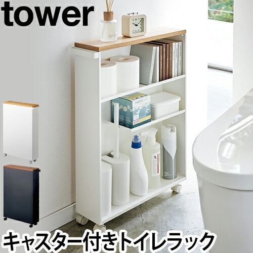 楽天市場】トイレラック スリムトイレラック tower タワー トイレット ...