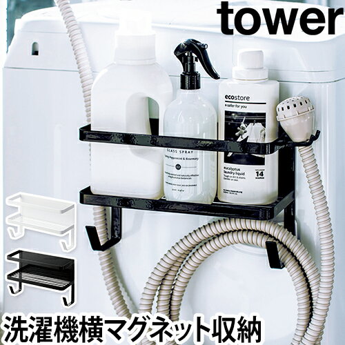 ホースホルダー付き洗濯機横マグネットラック tower