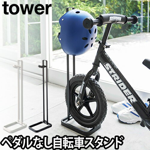 山崎実業 スタンド tower ペダルなし 自転車 ＆ ヘルメットスタンド キッズバイク ストライダー シンプル おしゃれ 収納 玄関 ガレージ