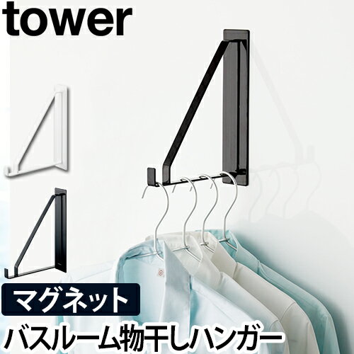 マグネットバスルーム物干しハンガー tower