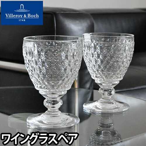 ペアグラス ワイングラス Villeroy&Boch ビレロイ＆ボッホ Boston ボストン ペアワイングラス 12cm グラス