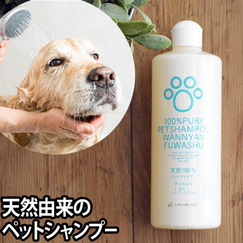 犬用シャンプー ワンニャンふわっしゅ ペット用 風呂 消臭 トリミング ブラッシング 猫 日本製 しぜんのめぐみすいのサムネイル