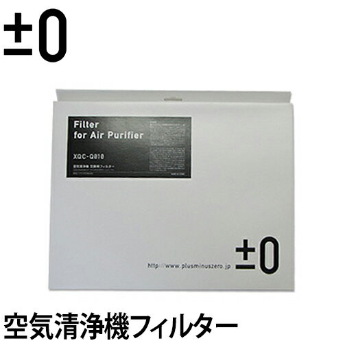 ±0±0空気清浄機専用 交換用フィルター XQC-X020 PM2.5対応 PM0.5対応