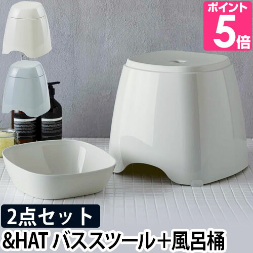 ＆HAT バススツール＆ウォッシュボールセット 洗面器 湯おけ 湯桶 風呂いす イス 椅子 おしゃれ シンプル おしゃれ