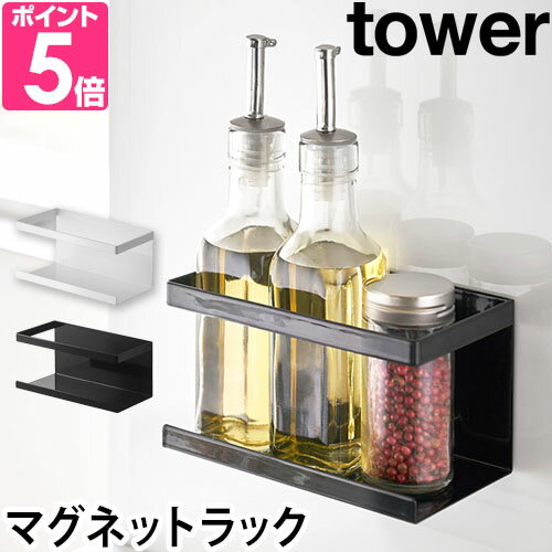 山崎実業 マグネットラック tower マグネット キッチン ラック 調味料 台所 シンク周り 収納 スリム お風呂 洗濯機 ウォールシェルフ おしゃれ ミニ 壁面収納 壁掛け 壁付けのサムネイル