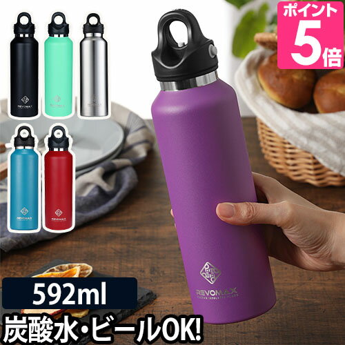 炭酸OK 水筒 マグボトル レボマックス 20oz 592ml ステンレス ワンタッチ 魔法瓶 保温 保冷 タンブラー 真空断熱 REVOMAX2 ステンレスボトル 大容量