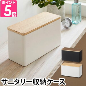 山崎実業 小物入れ サニタリー収納ケース RIN 仕切り付き トイレ用品 生理用品 コスメ 洗面所 スチール ウッド 木目 おしゃれ インテリア ブラウン ナチュラル