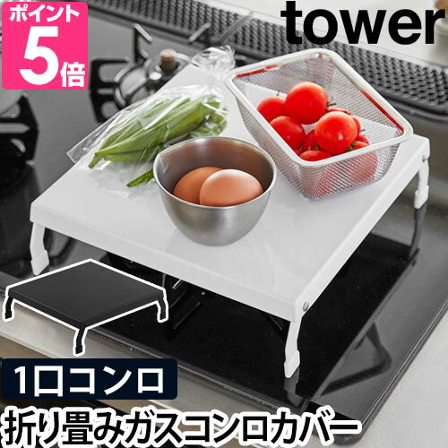 山崎実業 折り畳みガスコンロカバー tower タワー 【送料無料の特典】 1口コンロ 作業台 一時置き ちょい置き 台所 キッチン 収納 スマート スリム 隙間収納 ビルトイン ガスコンロ シンプル 白 ホワイト 黒 ブラック