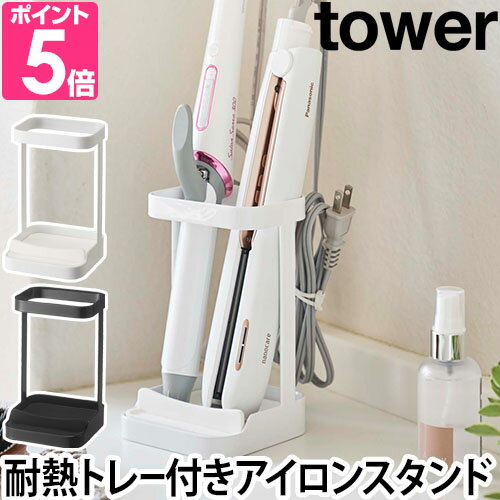 山崎実業 ヘアーアイロンスタンド tower タワー 【送料無料の特典】 耐熱トレー付き ヘアーアイロンスタンド ヘアアイロン コテ ストレート フック付き 洗面台 シンプル おしゃれ 1