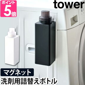 山崎実業 詰め替えボトル 洗濯洗剤 マグネット詰め替え用ランドリーボトル tower タワー 単品 容器 500ml 柔軟剤 おしゃれ着洗剤 漂白剤 おしゃれ シンプル スタイリッシュ ホワイト ブラック 白 黒