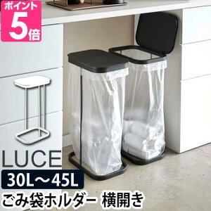 山崎実業 【2大特典】 ゴミ箱 【送料無料の特典】 横開き分別ゴミ袋ホルダー ルーチェ LUCE ダストボックス 分別ゴミ箱 レジ袋 ポリ袋 ふた付き カウンター下 30L 45L 45リットル おしゃれ キッチン ホワイト ブラック 4907 4908