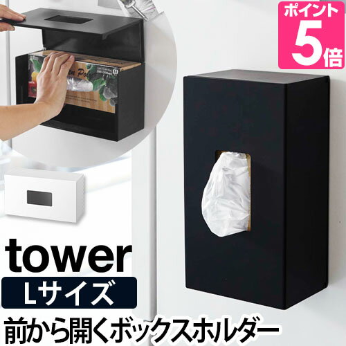 山崎実業 マグネット ストッカー 【送料無料の特典】 tower 前から開くマグネットボックスホルダー Lサイズ ポリ袋 …