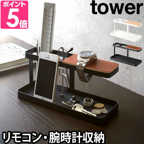山崎実業 小物置き 小物入れ リモコンラック リモコンスタンド トレー トレイ 鍵置き スマホスタンド ホルダー スタンド 眼鏡置き 小物トレー 時計スタンド ウォッチスタンド 小物収納 yamazaki タワーシリーズ [tower タワー デスクバー 2299 2300]のサムネイル