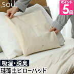 枕パッド soil PILLOW PAD 珪藻土 吸湿 脱臭 防臭 ピローパッド 枕カバー ソイル 洗える 汗 寝汗 皮脂汚れ 加齢臭 対策 枕 快適 綿 日本 日本製 国産 男性 女性 シンプル ギフト プレゼント 贈り物