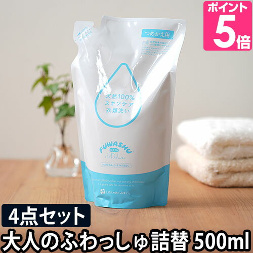 洗濯洗剤 大人のふわっしゅ 詰め替え用 500ml おとなのふわっしゅ 4点セット 肌に優しい 部屋干し 安心 大容量 無添加 洗剤 洗濯 衣類洗い