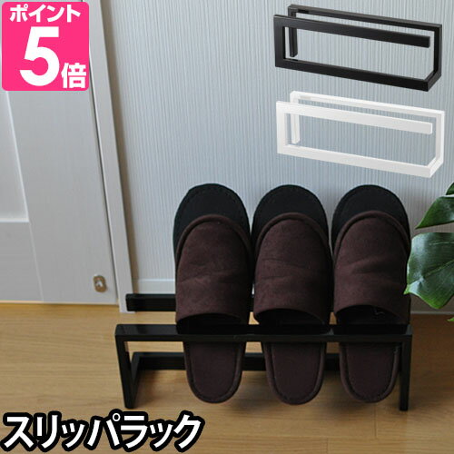 山崎実業  スリッパラック Slippers rack Line（スリッパラック ライン） 収納家具 玄関 インテリア