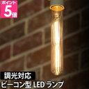 LED電球 LEDライト スワンバルブディマー ビーコン 単品 調光対応 SWAN BULB DIMMER Beacon 照明 省エネ 長寿命 白熱電球風 電球色 SWB-LDF4L-F32-27B