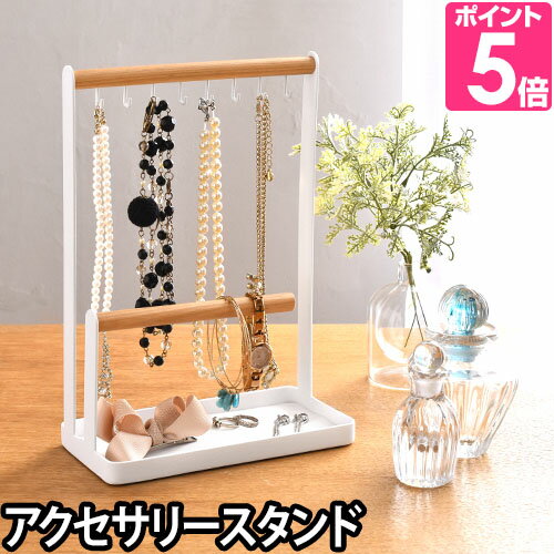 山崎実業 アクセサリー収納 アクセサリースタンド トスカ tosca 収納ラック フック ディスプレイ 小物入れ スマホスタンド おしゃれ 北欧 見せる収納のサムネイル