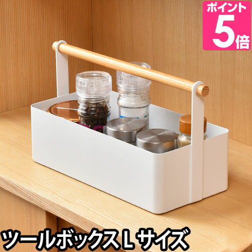 山崎実業 収納ボックス 小物入れ ツールボックス トスカ L tosca 収納ラック 調味料ラック おしゃれ 北欧 見せる収納 キッチンラック リモコンラックのサムネイル